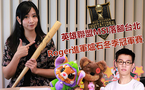 電競潮新聞》英雄聯盟MSI落腳台北 Roger進軍爐石冬季冠軍賽