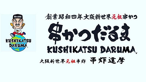 日本來台名店「大阪新世界串炸達摩」　2月底退出台灣