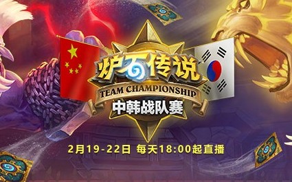 《爐石戰記》中韓戰隊對抗賽2月開賽　KOF賽制重回賽場