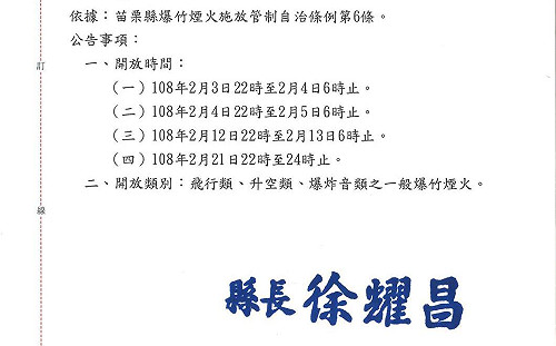 夜間爆竹開放20天引爭議　苗栗縣府急轉彎僅開放4天