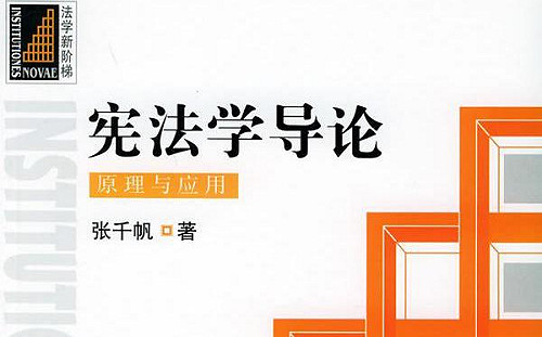 張千帆憲法教材遭下架  亞馬遜也找不到
