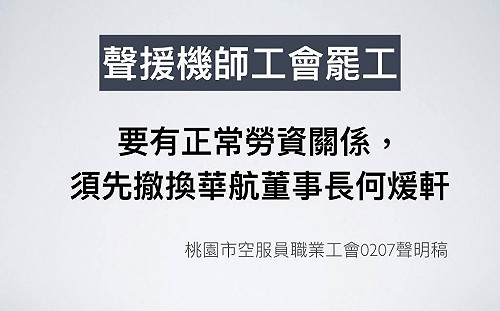 華航機師罷工持續延燒 空服員工會：應撤換何煖軒