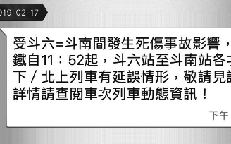 快訊》台鐵斗六=斗南間發生死傷事故　北上/南下列車均延誤