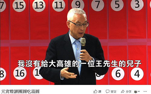 (影)元宵猜謎：為什麼叫白賊？ 吳敦義自PO影片講古洗白