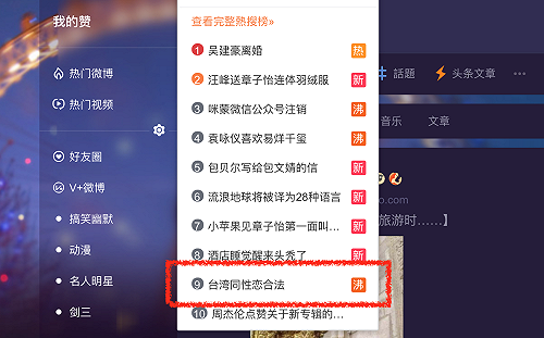 羨慕台灣同婚專法?  關鍵字上微博熱搜榜