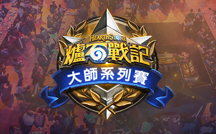 (影)人人都可當選手！《爐石戰記》公布「大師系列賽」電競規劃