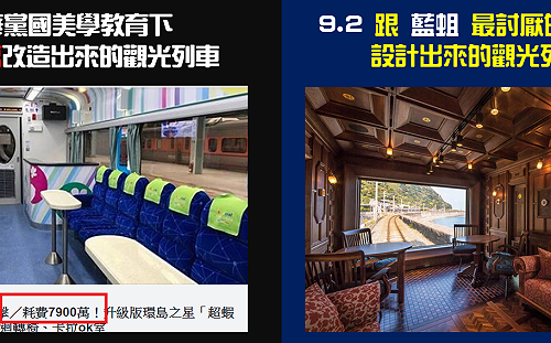 和日本觀光列車比一比 烤秋勤諷台鐵「中華黨國美學教育」