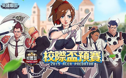 冠軍獎金15萬！2019《英雄聯盟》校際盃開放報名