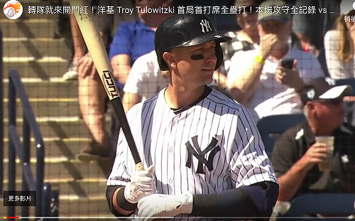 MLB／洋基Tulo熱身賽首轟　棒打前東家藍鳥超振奮(影)