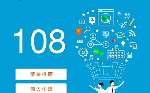 108甄選入學新考制改5選4　繁星學測開放約７.1萬個名額