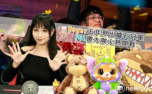 電競潮新聞》Roger五年熬出爐石冠  FGL邀大咖火熱開戰