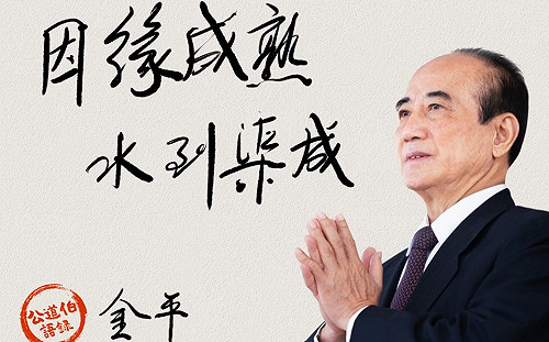 (直播)「因緣成熟，水到渠成」王金平投入2020總統大選