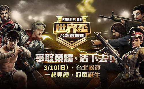 《Free Fire》台灣決賽周日松菸登場 冠軍將代表出征世界盃