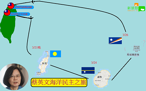 蔡英文八天七夜海洋民主之旅 行程路徑一圖看