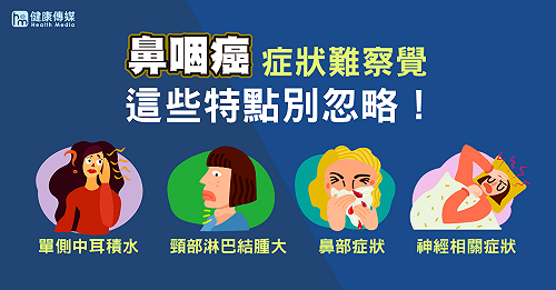 鼻咽癌症狀難察覺　這些特點別忽略！