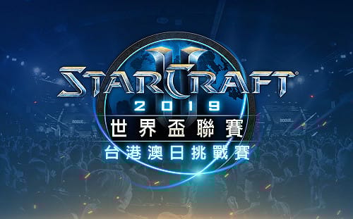 《星海爭霸II》WCS春季賽台港澳日挑戰賽即將開打　冠亞軍出征烏克蘭