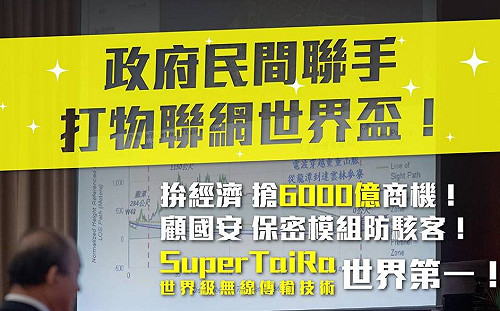 Super TaiRa要打物聯網世界盃  蔡英文力推台灣難波萬