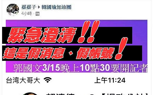 台南立委補選》假消息、假帳號奧步出籠 郭國文秀截圖「譴責造謠冒名」