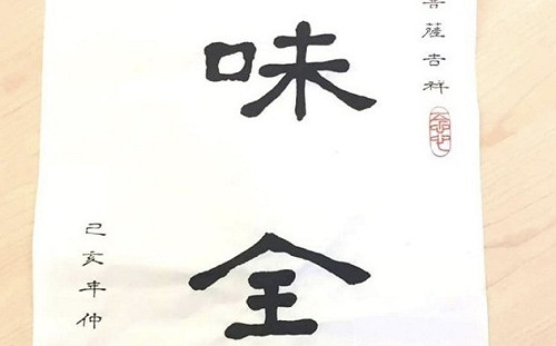 味全是幸福企業？魏應充竟然這樣說...