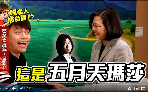 花絮》(影)蔡英文上YouTuber節目 他調侃：女版五月天瑪莎