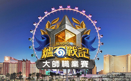 《爐石戰記》大師職業賽賽制洩漏　星級大師、知名選手將受邀參加