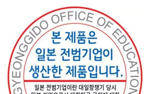 提案校內日企產品貼「戰犯」標籤 韓議員：建立正確歷史認知