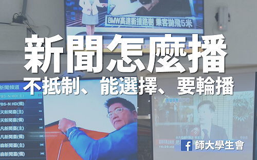 台大、政大學生發起抵制特定新聞台  台師大學生會「不跟進」