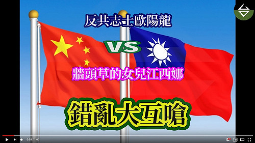 (影) 網友後製影片kuso  把歐陽娜娜放進歐陽龍的反共劇