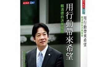 賴清德接閣揆前 先與小英提勞基法、台獨、赦扁、憲改4問題