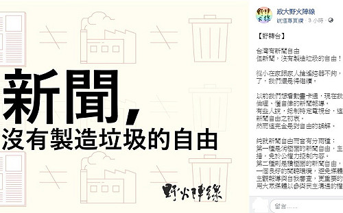 新聞沒有製造垃圾的自由  政大野火陣線發起「野轉台」行動