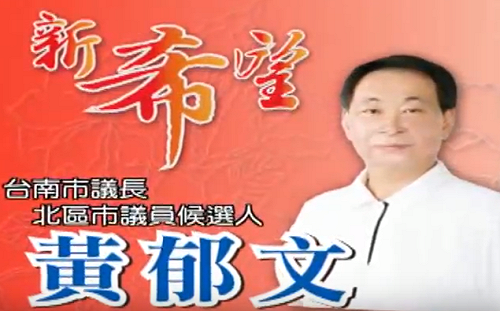 前台南市議長黃郁文收賄1億  判刑14年定讞