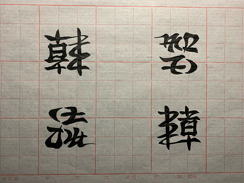 你看是「韓流」他倒看像「智障」 網友神奇書法引討論