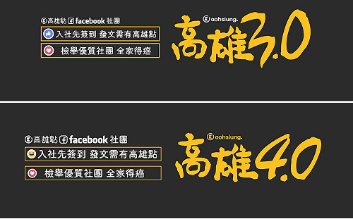 韓粉幹的？社團高雄2.0至5.0無故消失 臉書回應：違反社群原則