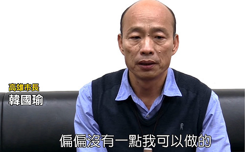 韓國瑜坦言「力量不夠」 《打馬悍將》大罵：高雄人是被騙爽的