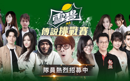 喝飲料還能跟實況主組隊比賽！傳說挑戰賽報名開跑