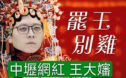 韓粉製作「霸王別雞」惡搞圖 王浩宇用這五字回應....