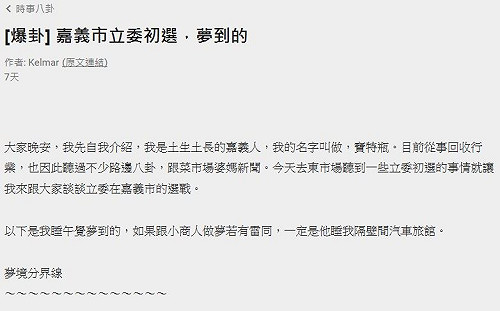 「網路小商人」山寨版  評論民進黨嘉義市立委選情惹罵聲
