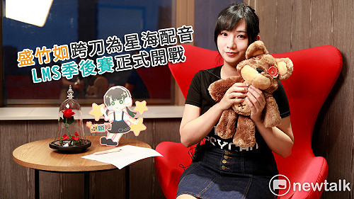 電競潮新聞》盛竹如跨刀為星海配音 LMS季後賽正式開戰