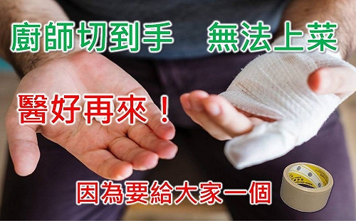 魏應充有哏！主廚切到手無法上菜  醫好再給「膠帶」