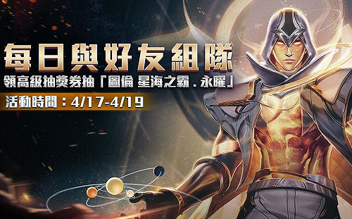 《傳說對決》復活節推好康　「圖倫」超稀有造型待玩家抽中