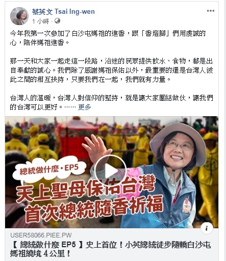 (影) 感謝媽祖保佑 蔡總統：團結做伙台灣可以更好