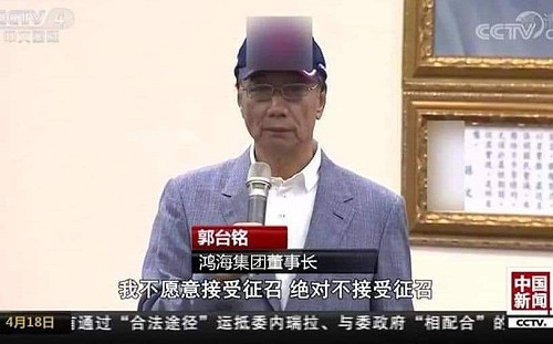 郭董參選   央視「中華民國」被消失  環時竟出現「總統」二字