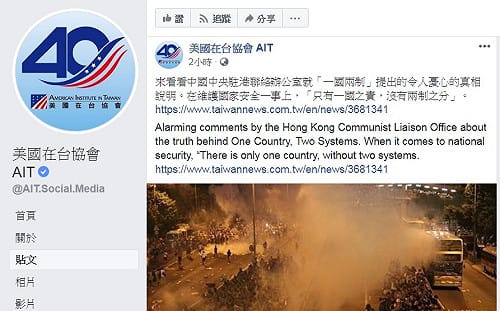 AIT臉書發文提醒認清一國兩制真相  網友：謝謝打臉國民黨