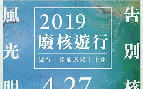 廢核遊行周末登場 蔡英文：有最高決心達成非核家園