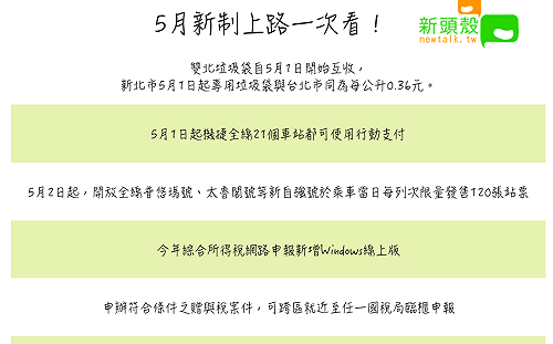 便民新制5月上路！丟垃圾、搭機捷、坐火車、報稅都更便利