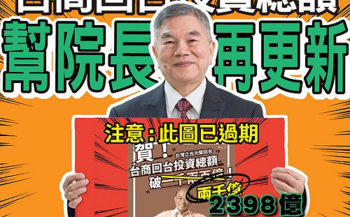 台商回台投資突破2300億 年度目標將向上調整