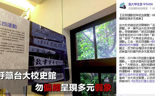 反管聲音在哪？台大五四運動百年展惹議  學生組織籲勿偏頗