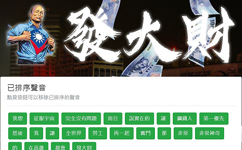 韓粉、韓黑都愛 「發大財產生器」大玩創意