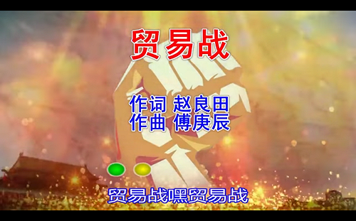 從抗日到反美  義和團重現？貿易戰歌曲被炒熱  網民稱低級紅