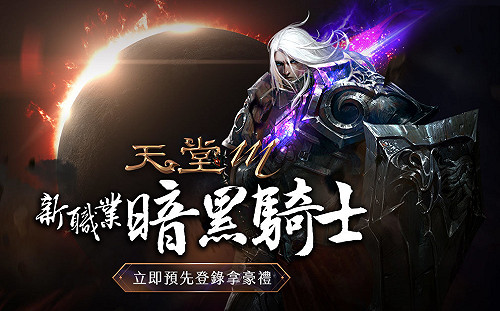 《天堂M》異變前夕最終章！新職業「暗黑騎士」即將登場
